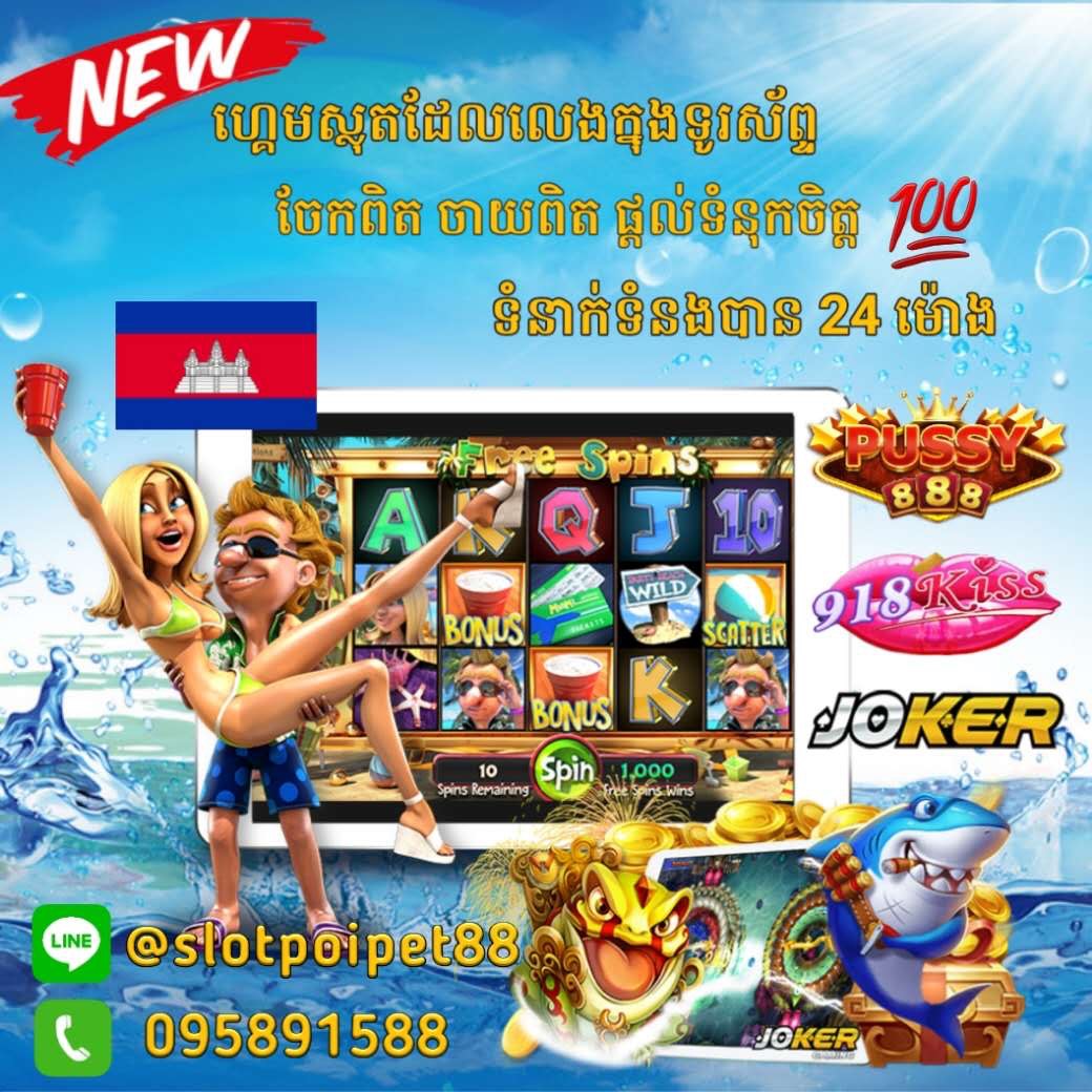 #slot cambodia
#slotpoipoer88
#918kiss
#pussy888
#joker123
#cambodia game
#cambodia casino
#khmer game
#khmer online
#cambodia online